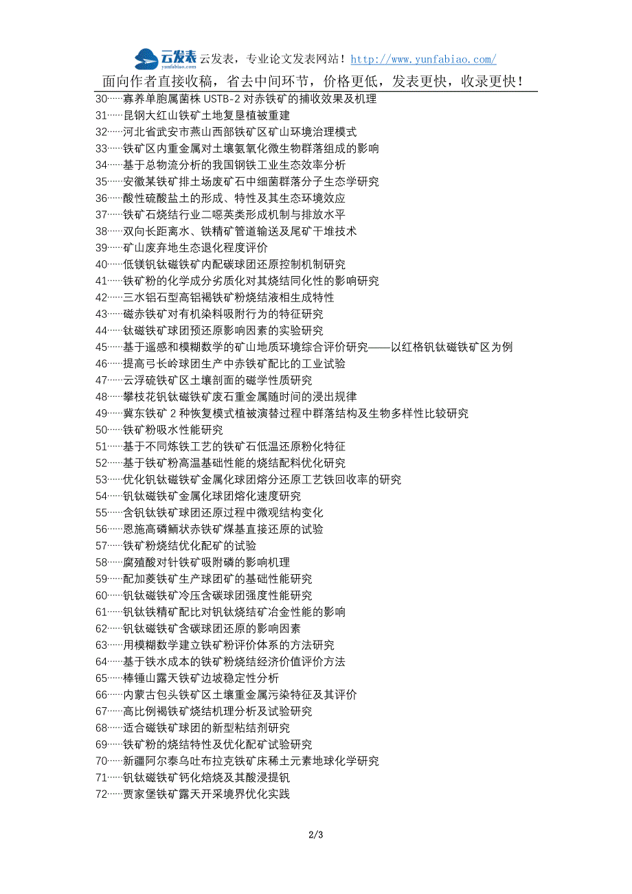荔湾区职称论文发表-铁矿开采生态保护措施论文选题题目_第2页