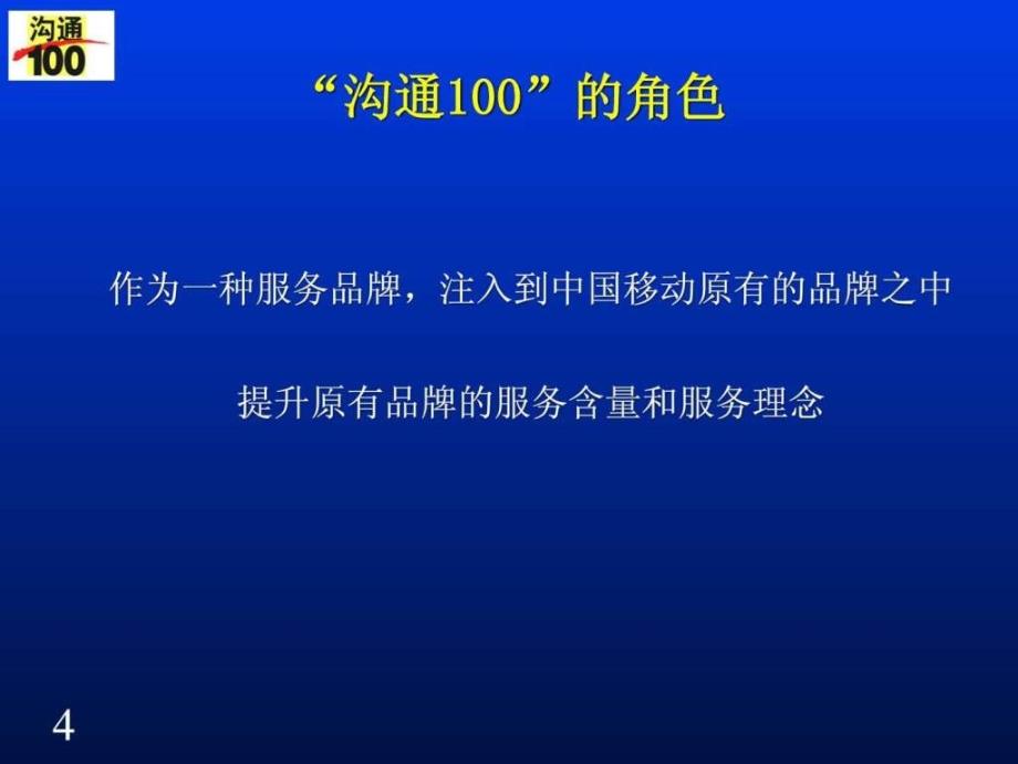 移动沟通100服务品牌策略ppt课件_第4页