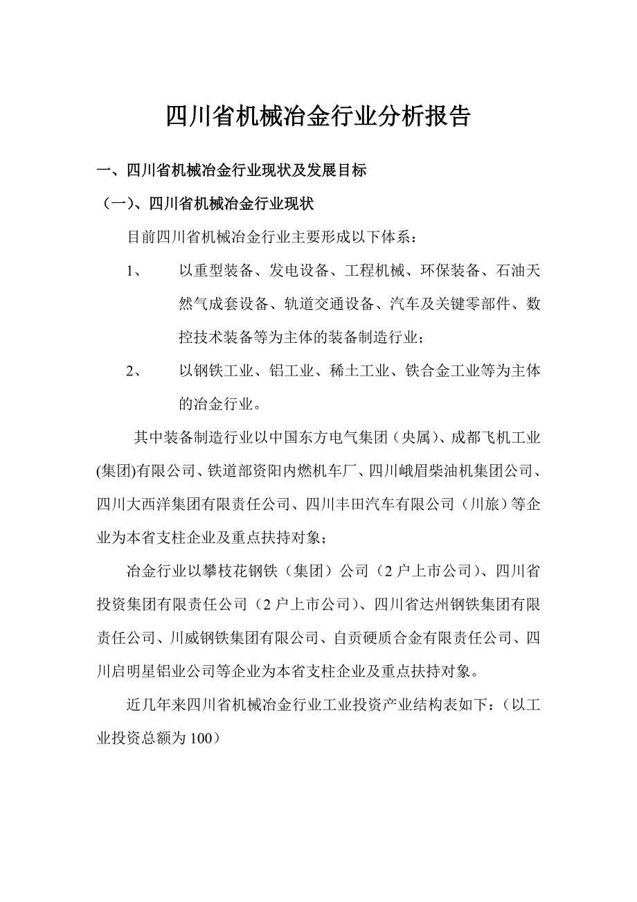 四川省机械冶金行业分析报告_第1页