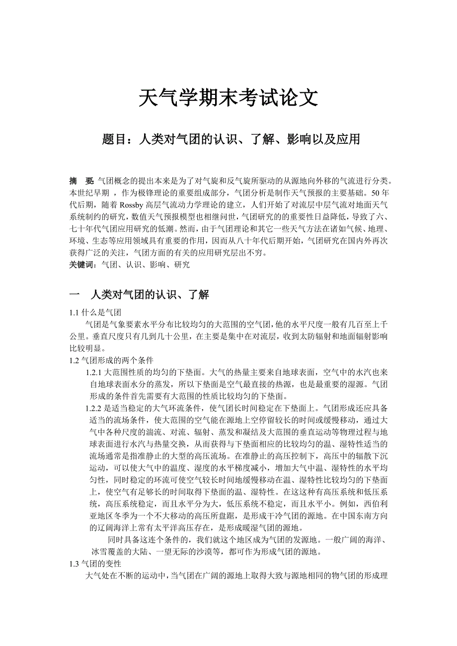 人类对气团的认识、了解、影响以及应用_第1页