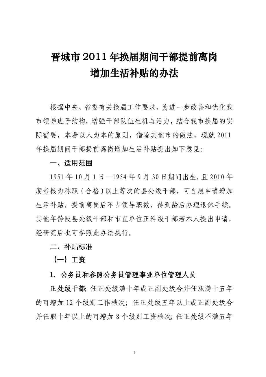 干部提前离岗增加生活补贴_第1页