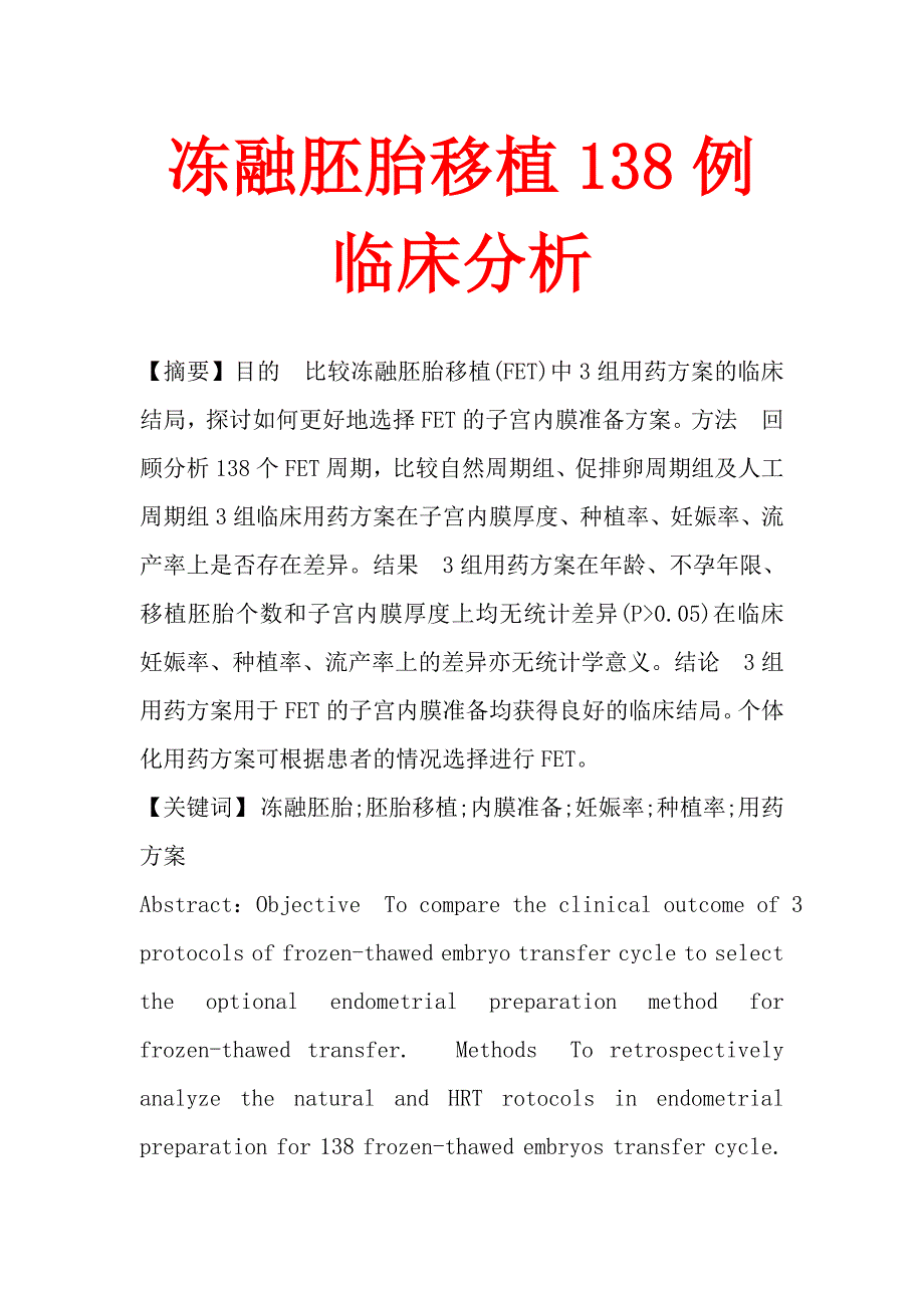 冻融胚胎移植138例临床分析_第1页