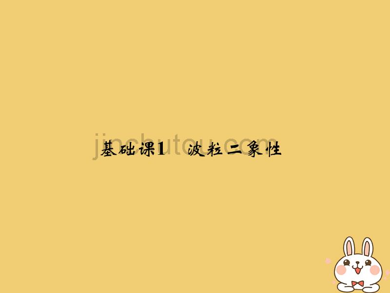 2019版高考物理总复习第十二章波粒二象性原子结构和原子核基础课1波粒二象性课件_第3页