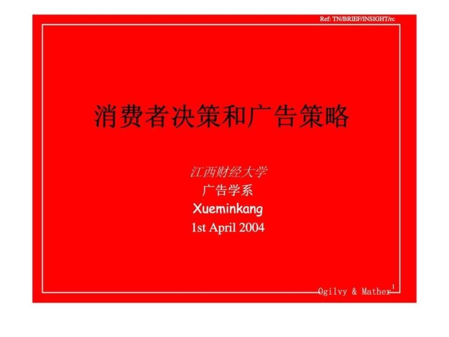 消费者决策和广告策略（江西财经大学）ppt课件_第1页