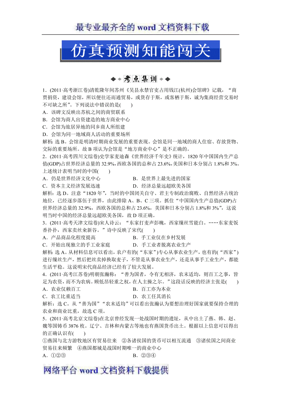 2013优化方案人民版历史一轮仿真预测知能闯关专题6第13讲_第1页