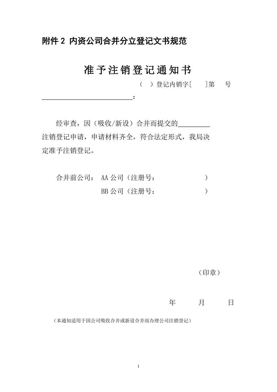 附件2内资公司合并分立登记文书规范_第1页