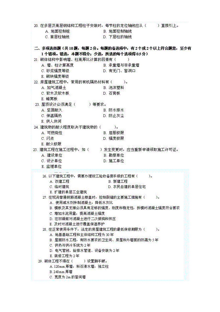 2004年一级建造师建筑工程管理与实务考试真题与答案_第3页