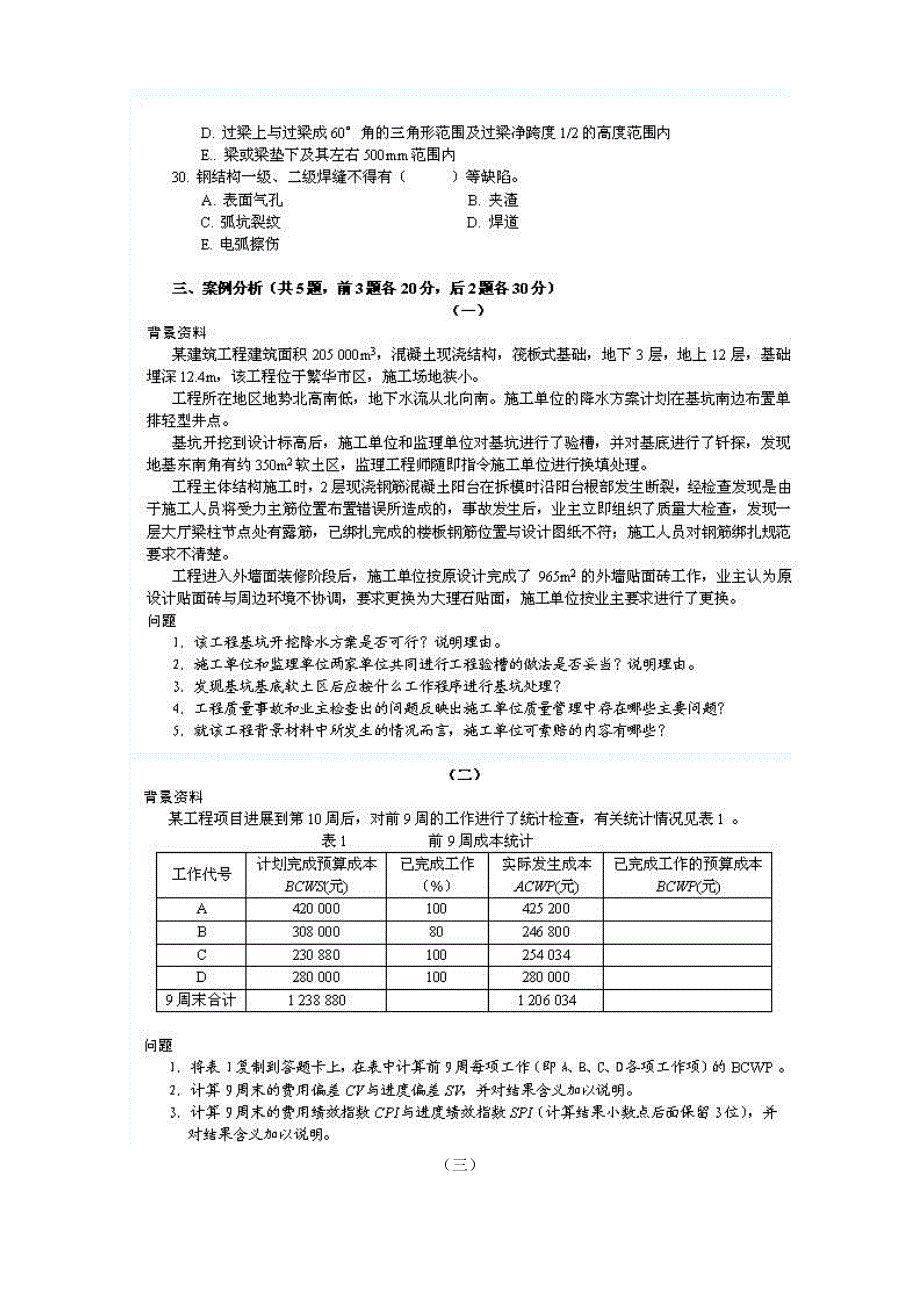 2004年一级建造师建筑工程管理与实务考试真题与答案_第4页