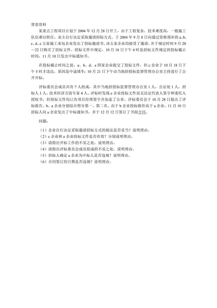 2004年一级建造师建筑工程管理与实务考试真题与答案_第5页