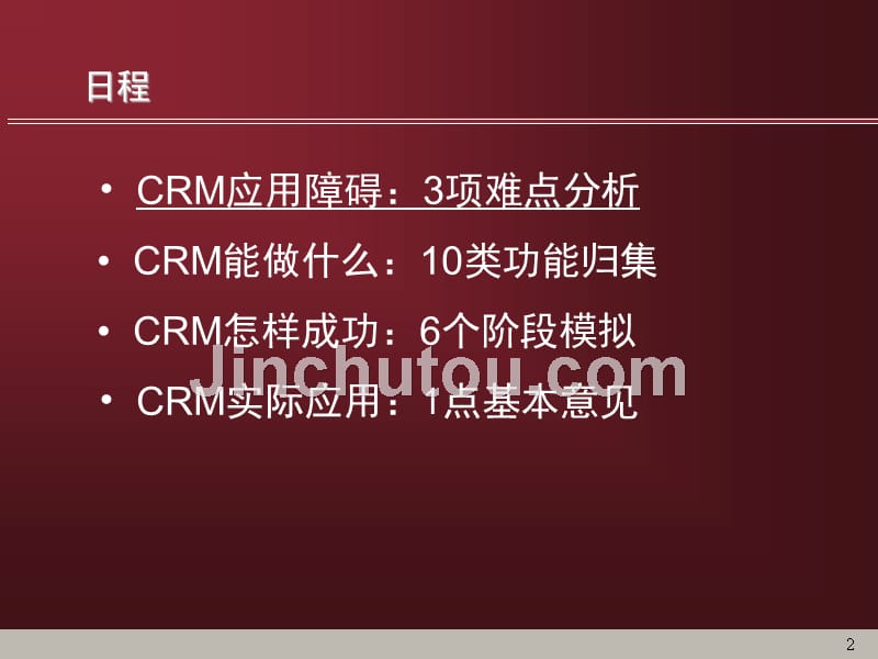 CRM概念深入、应用突破_第2页