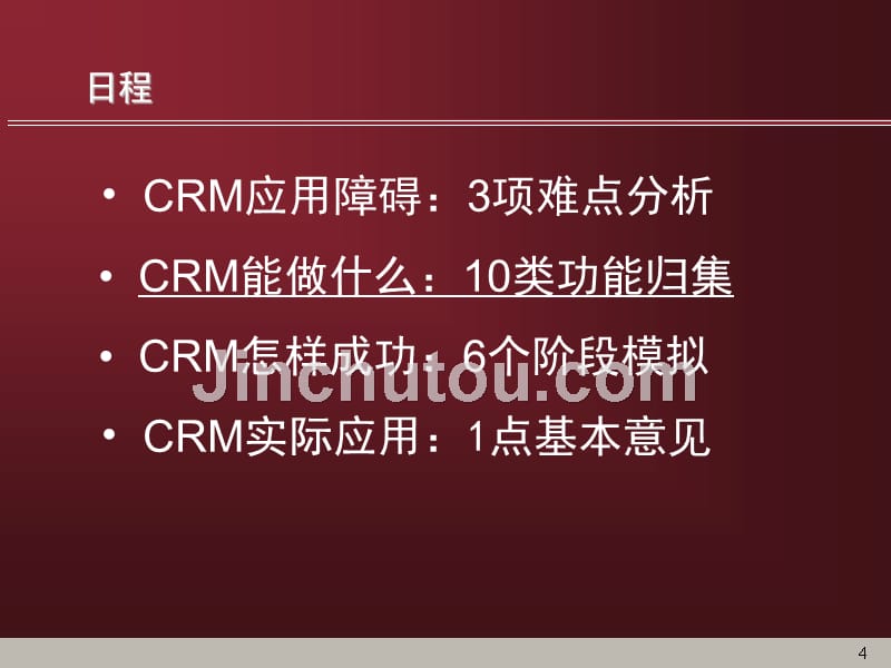 CRM概念深入、应用突破_第4页