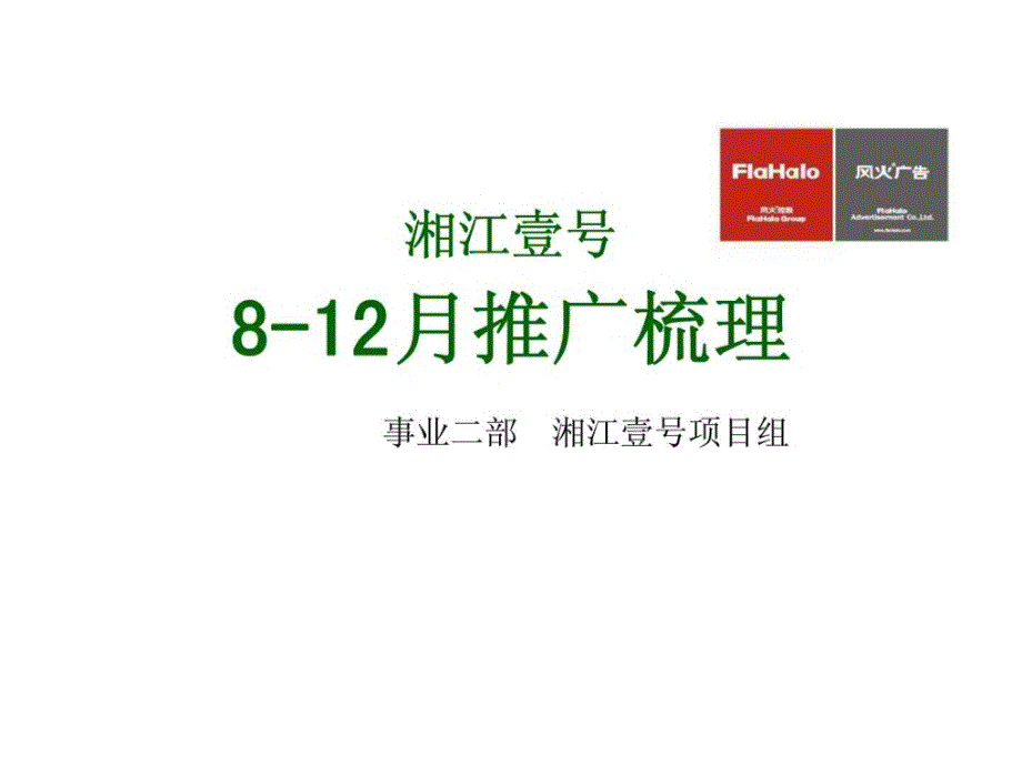 湘江壹号812月推广梳理ppt课件_第1页