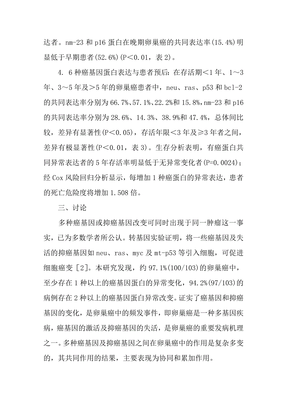 卵巢癌组织中多种癌基因蛋白同时表达的临床意义_第4页