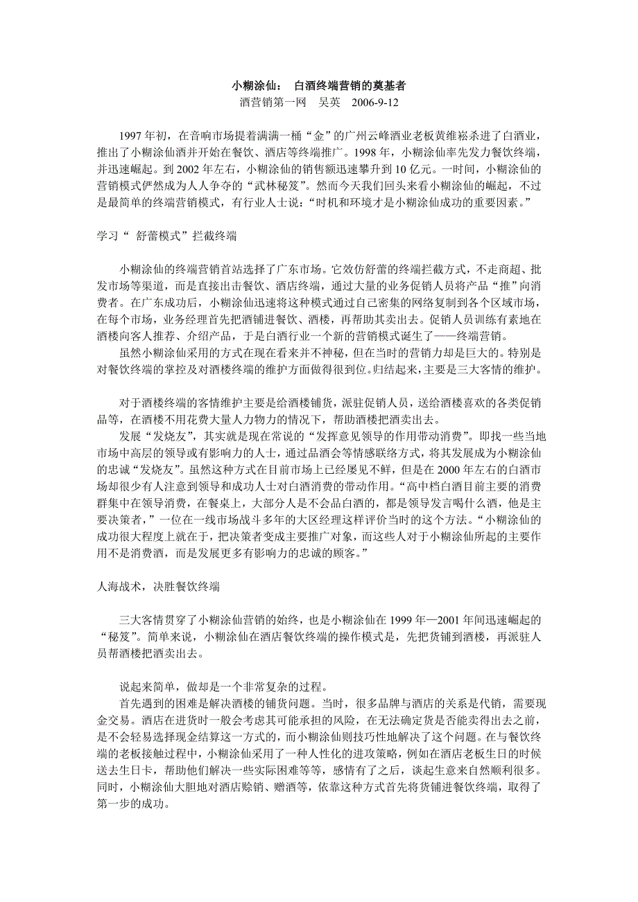 小糊涂仙：白酒终端营销的奠基者_第1页