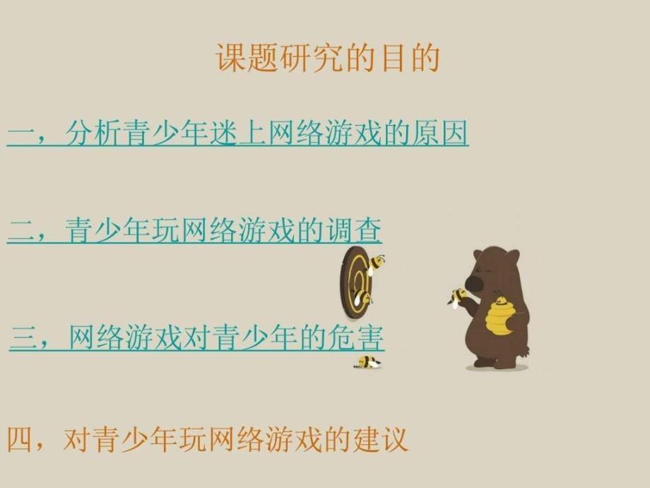 网络游戏对青少年的危害ppt课件_第4页