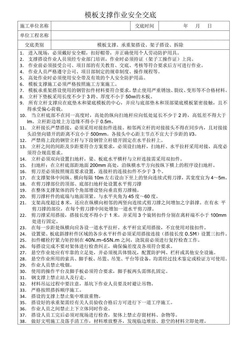 承重架、模板支撑搭设安全交底_第1页