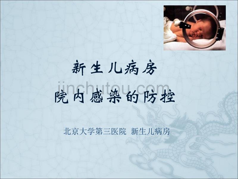 新生儿病房院内感染的防控北京大学第三医院_第1页