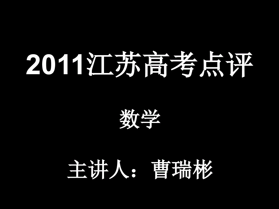 2011江苏高考点评_第1页