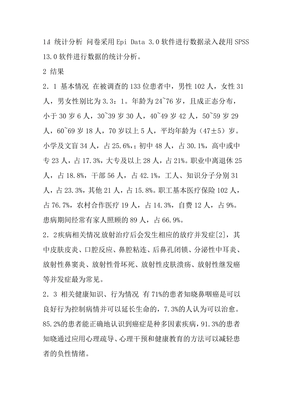 健康教育对鼻咽癌放疗病人生存质量的影响_第3页