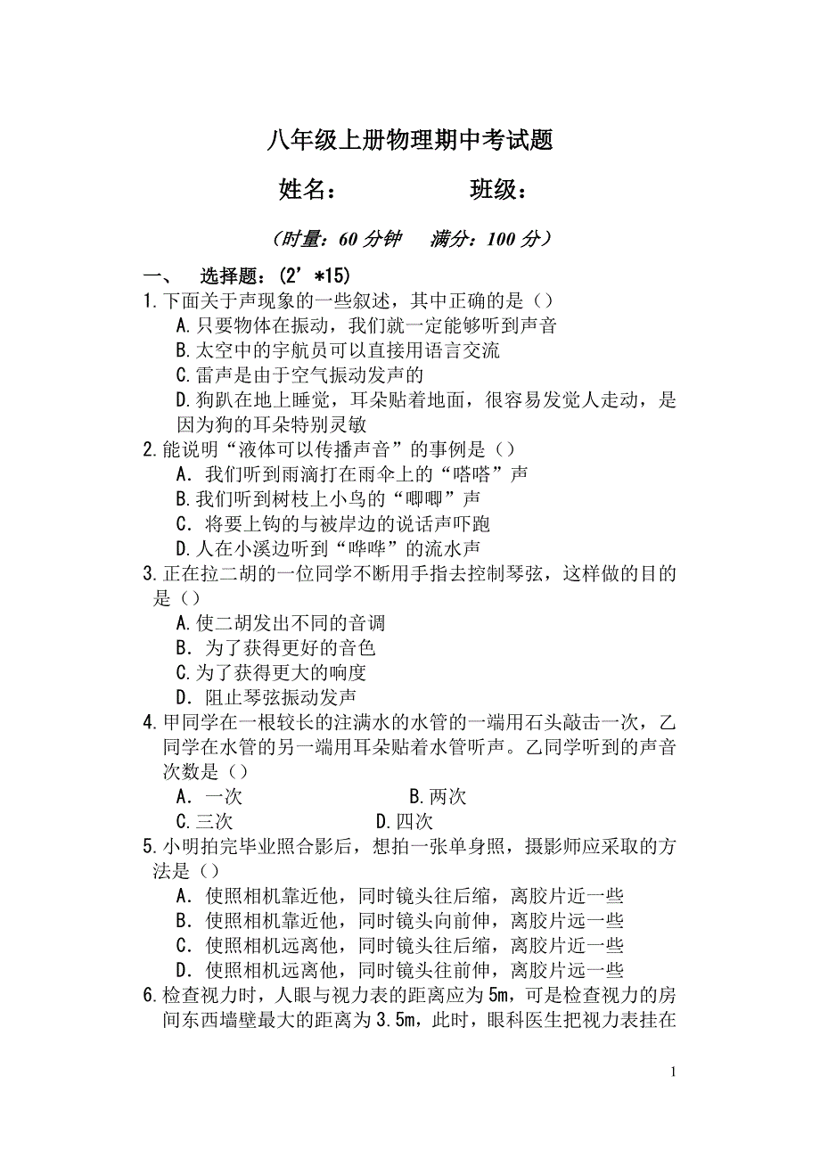 八年级物理上册期中测试题__第1页