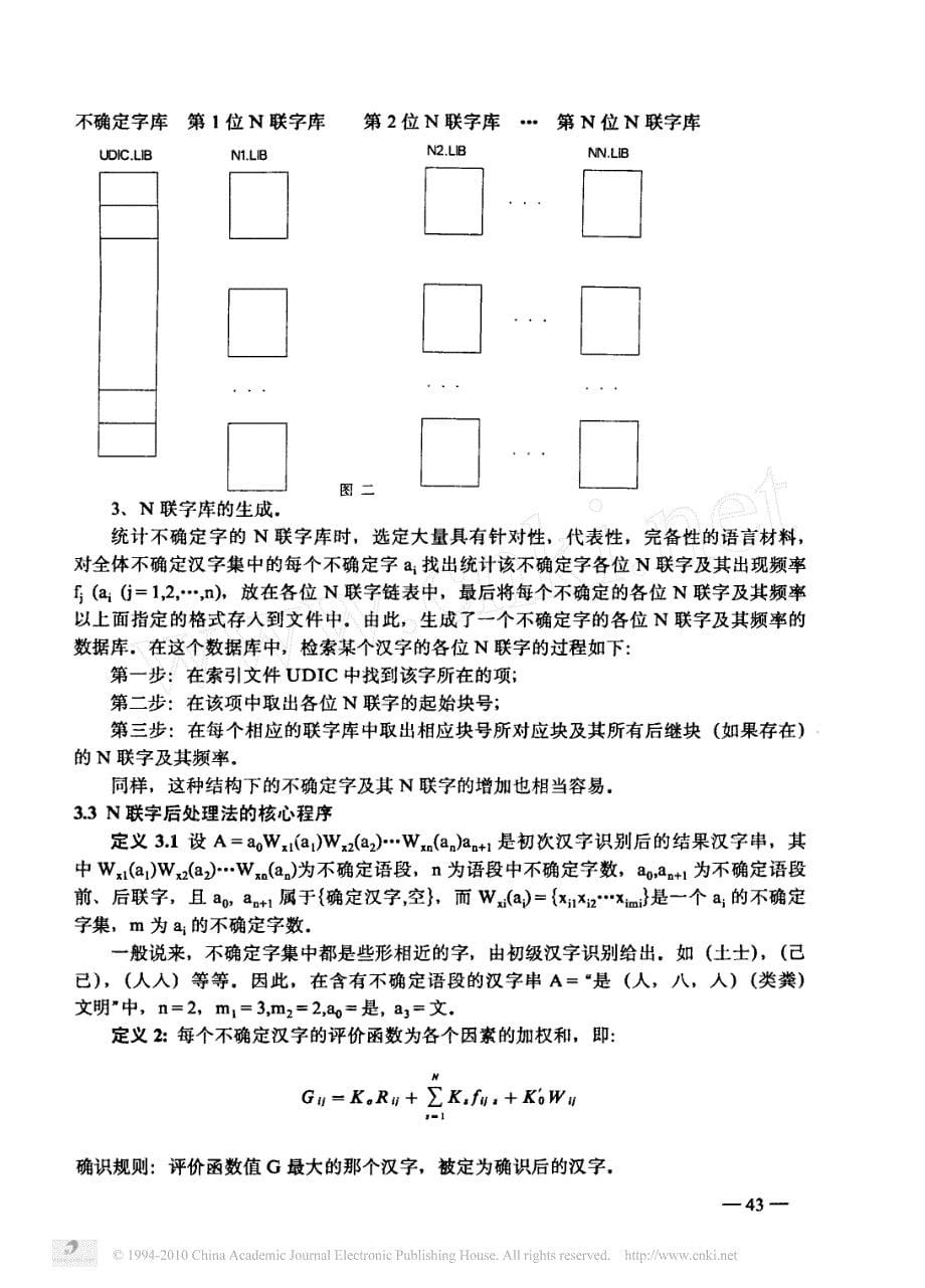 基于n联字的汉字识别后处理研究_第5页