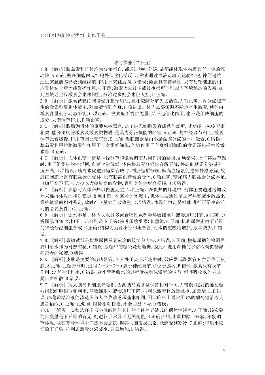 2019届高考生物总复习课时作业（二十五）激素调节、神经调节与体液调节的关系_第4页