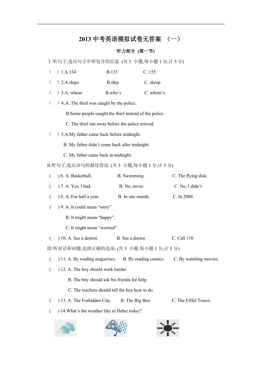 2013中考英语模拟试卷无答案一_第1页