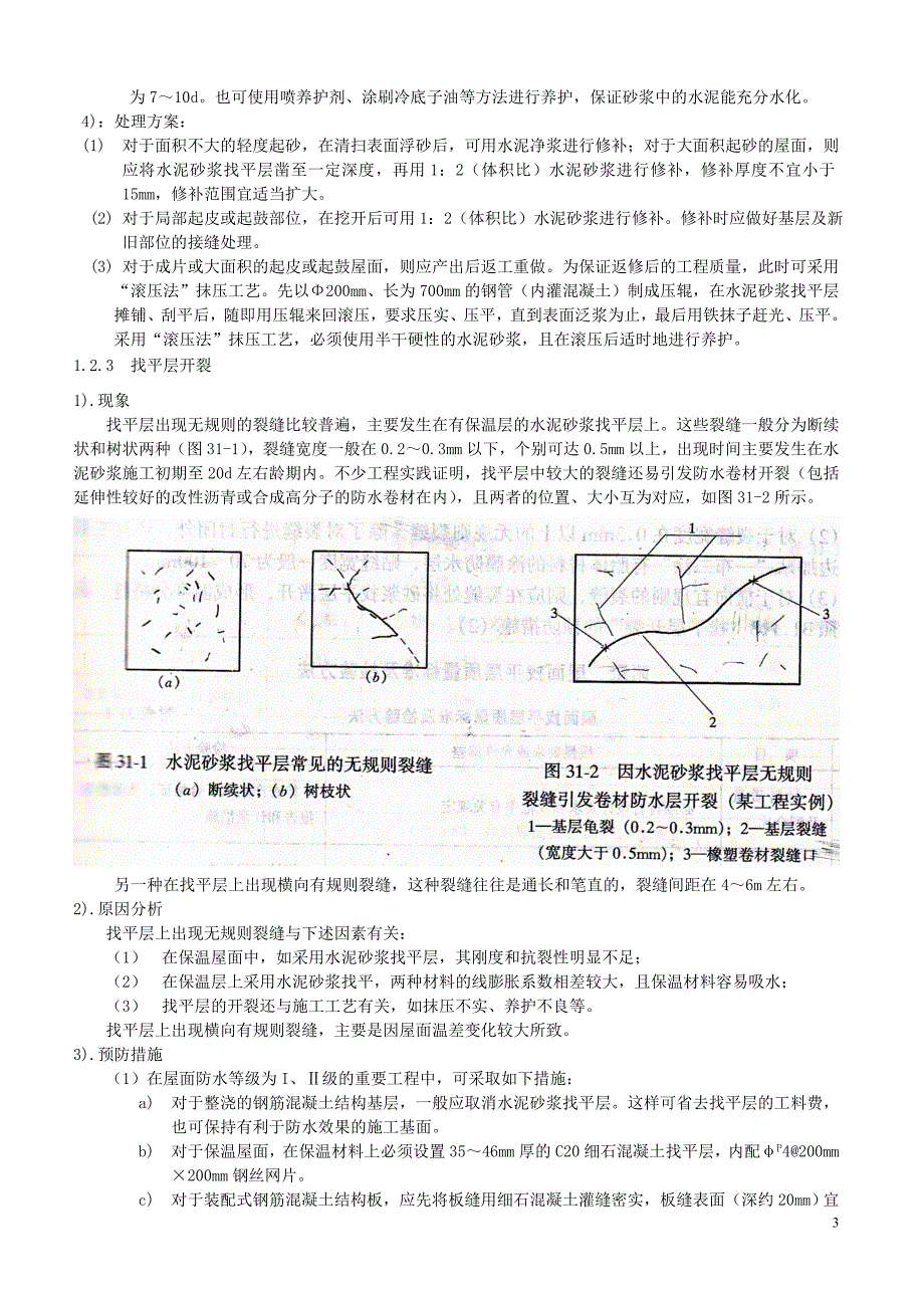 屋面工程质量通病防治手册(上)_第3页