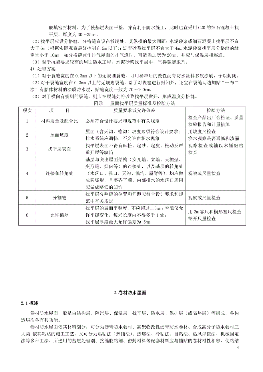 屋面工程质量通病防治手册(上)_第4页