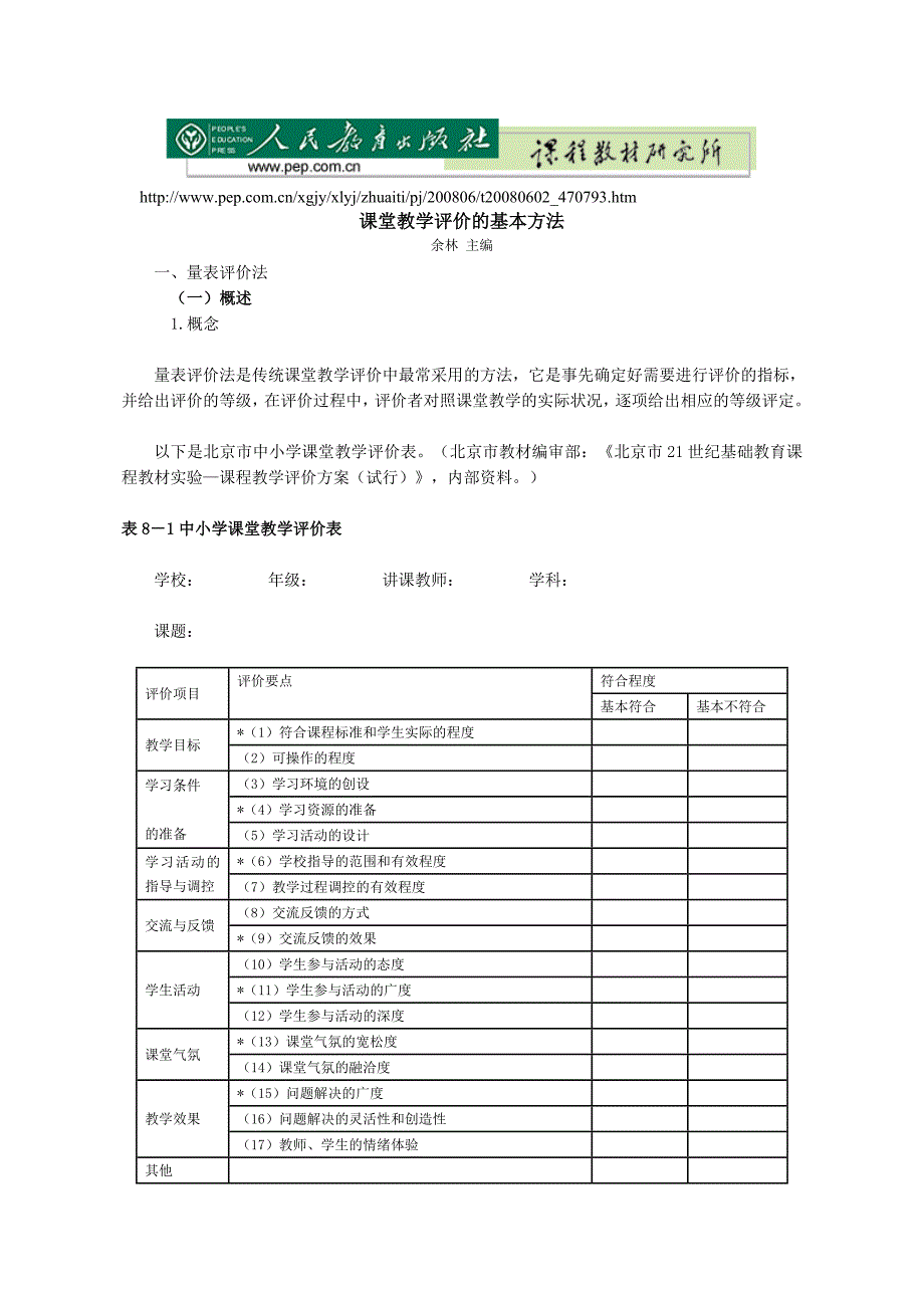 课堂教学评价的基本方法-量表_第1页