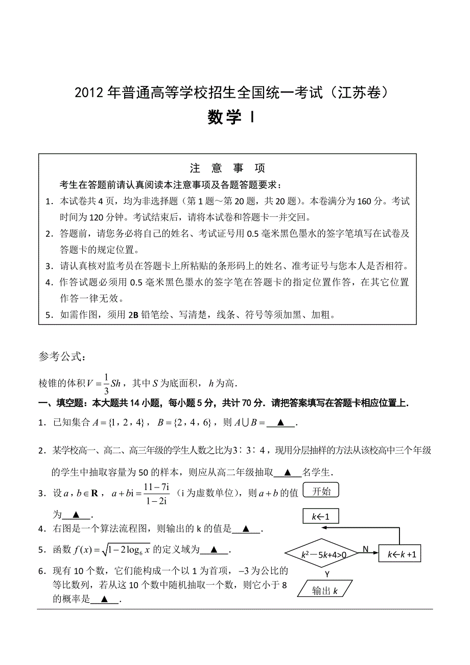 2012年高考——数学(江苏卷)_第1页