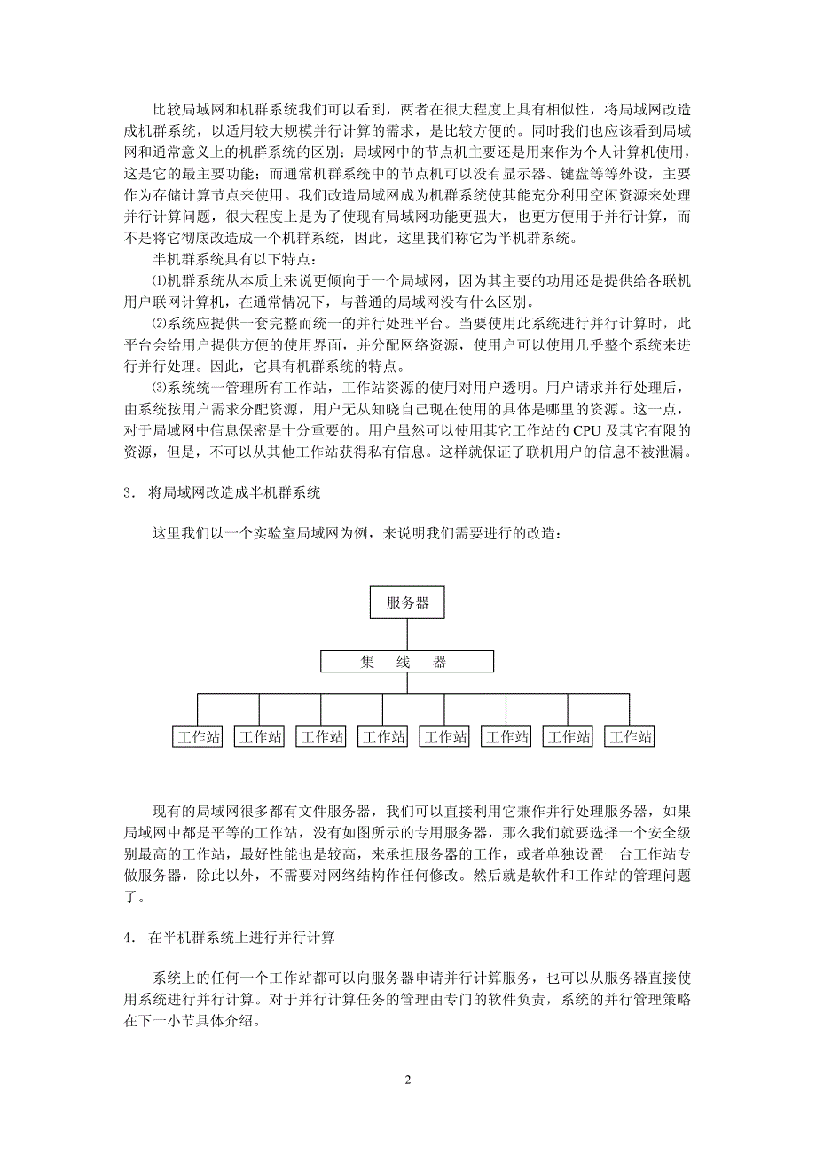 局域网络并行计算环境的建立及并行处理管理策略研究_第2页