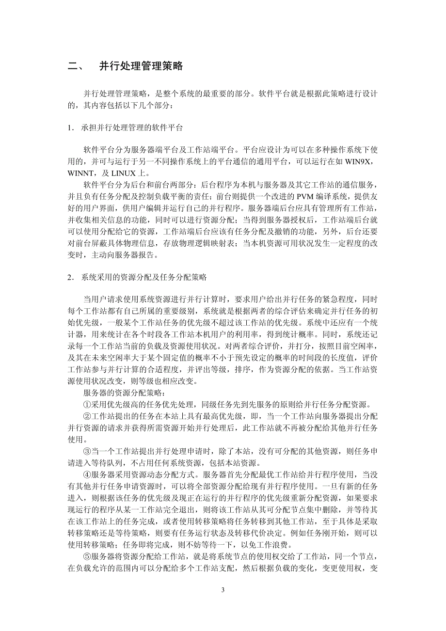 局域网络并行计算环境的建立及并行处理管理策略研究_第3页