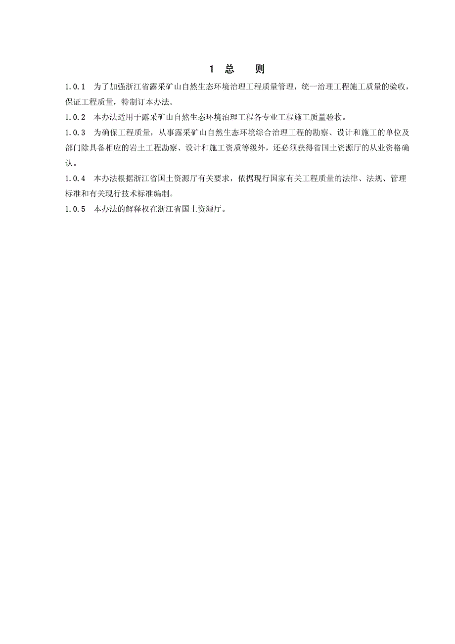 露采矿山自然生态环境治理工程施工质量验收_第2页