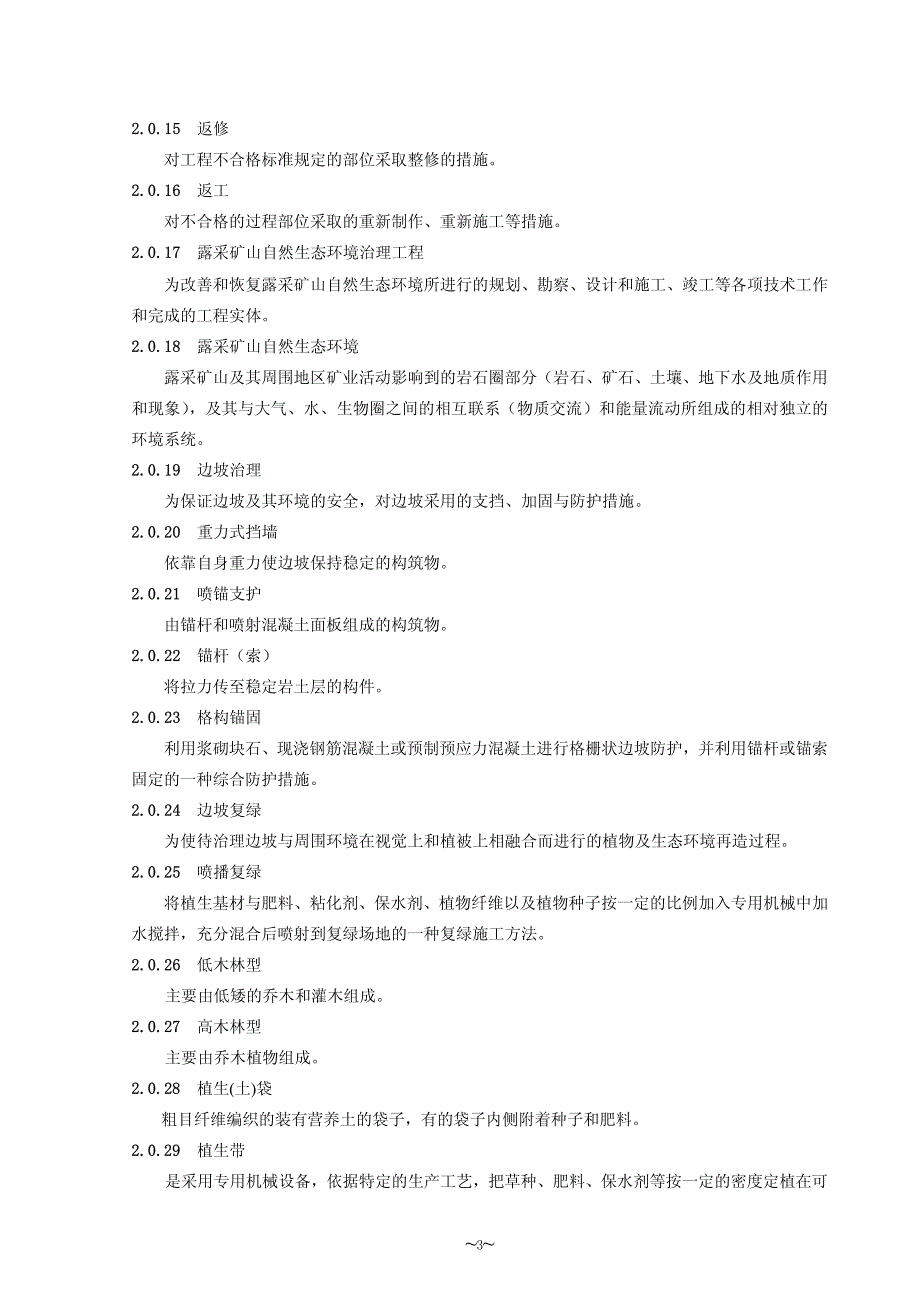 露采矿山自然生态环境治理工程施工质量验收_第4页