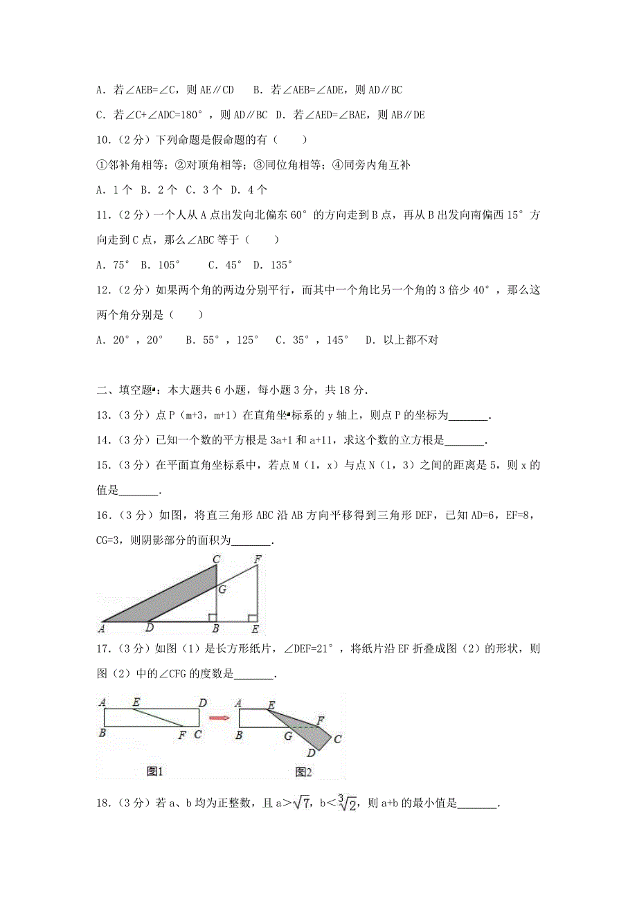 天津市和平区2017-2018学年七年级数学下学期期中试题（含解析）新人教版_第2页