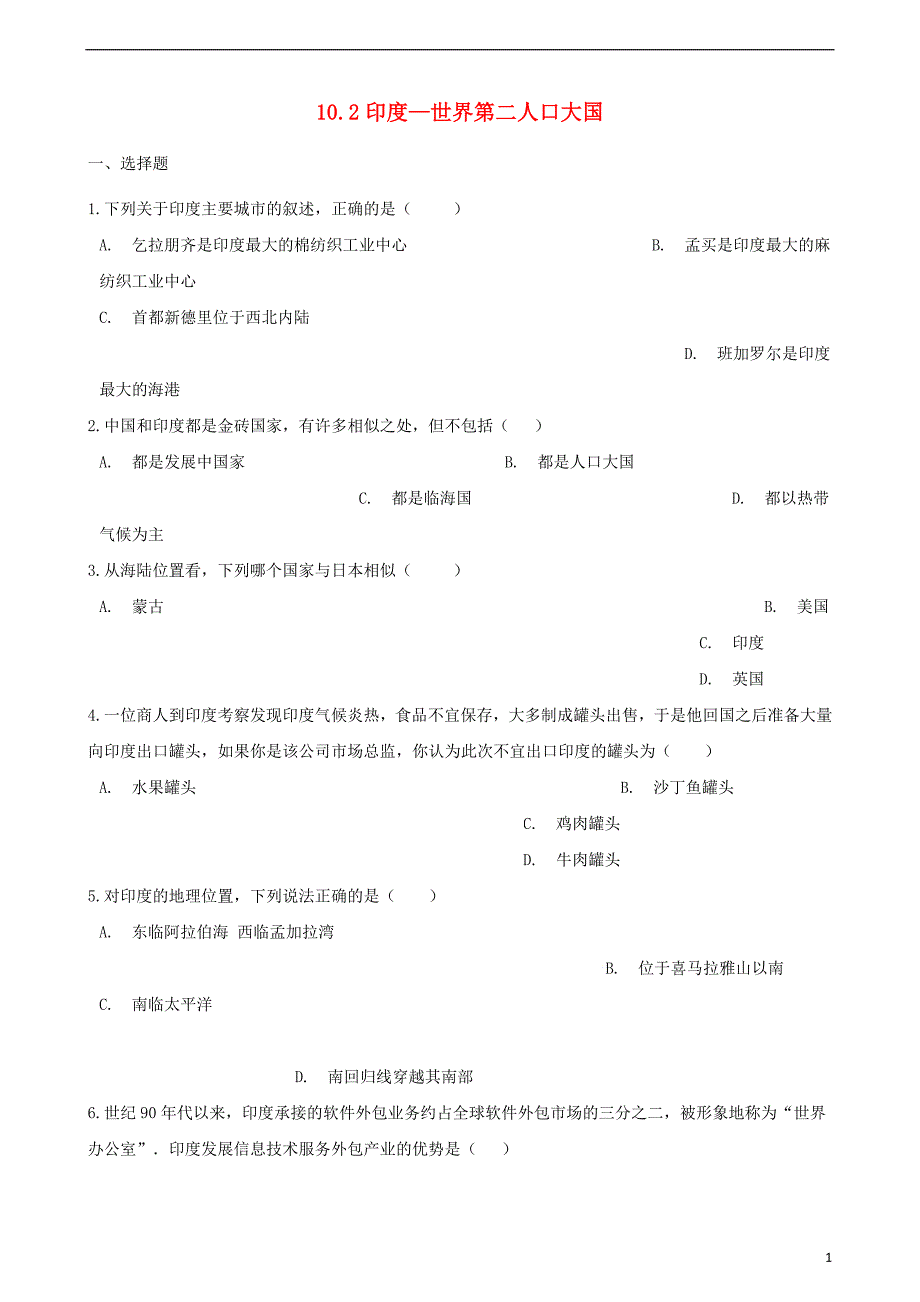 七年级地理下册10.2印度—世界第二人口大国同步练习（无答案）晋教版_第1页