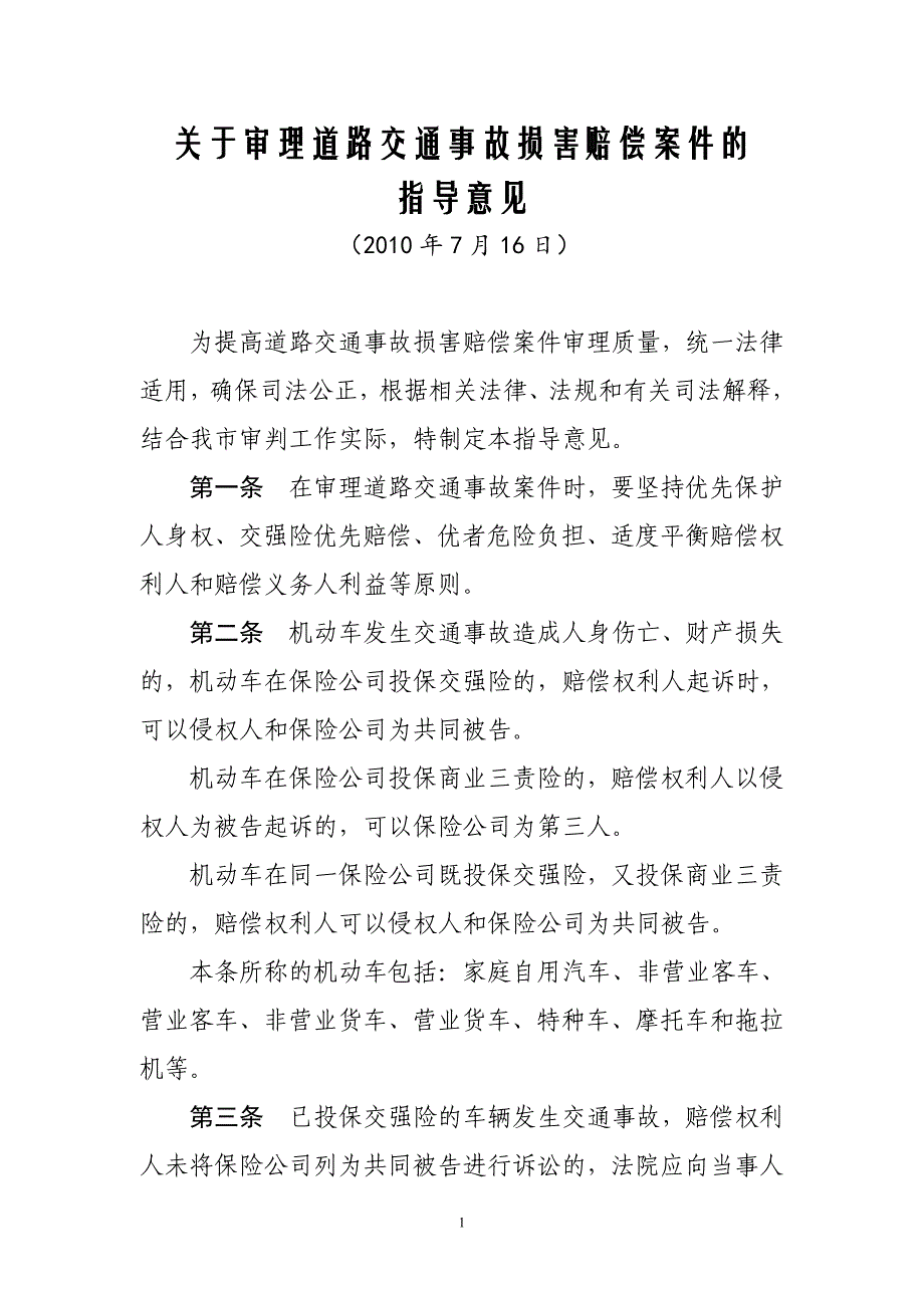 2010年郑州市中级法院关于审理道路交通事故损害赔偿案件的_第1页