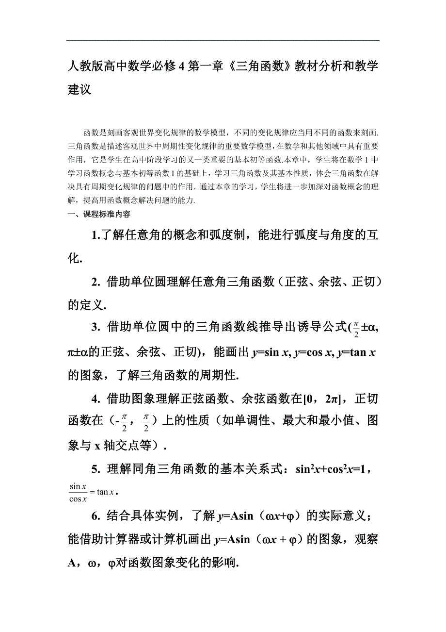 人教版高中数学必修4第一章人教版高中数学必修4第一章《三角函数》教材分析和教学建议_第1页