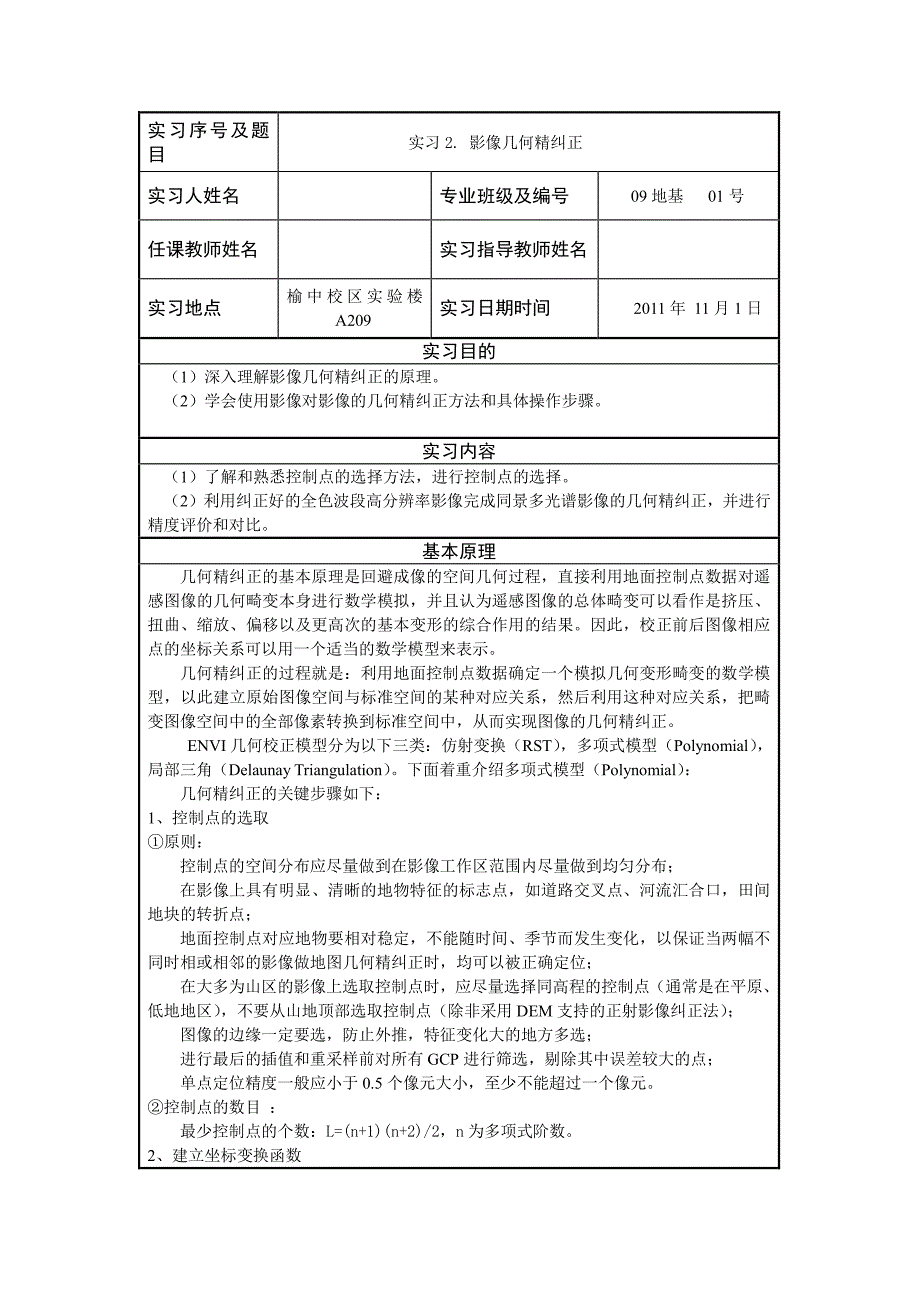 《遥感数字图像处理》02次实习报告_第1页