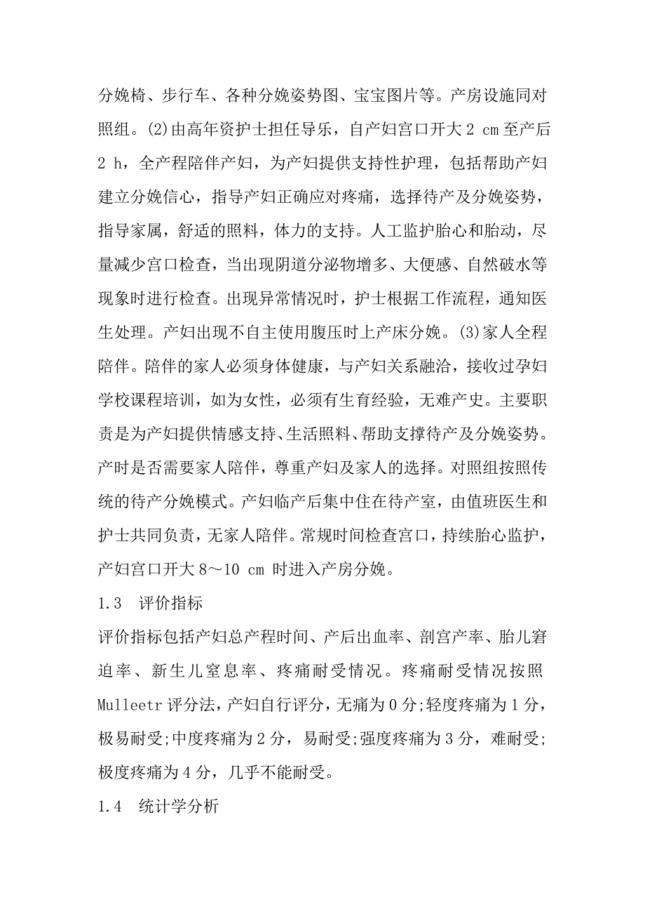 导乐陪伴分娩对分娩质量的影响_第2页