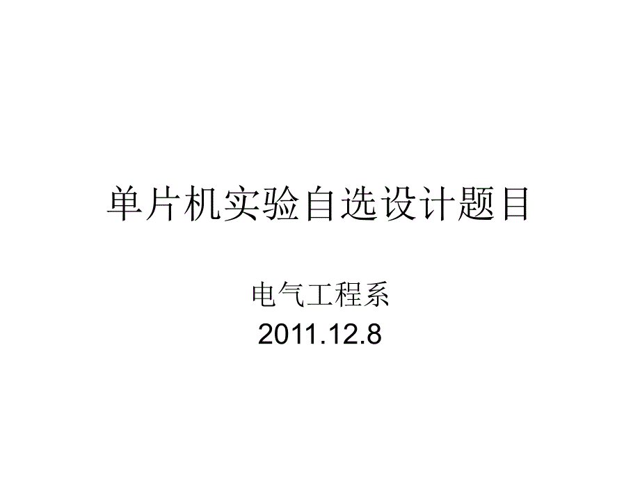 单片机实验设计题目_第1页