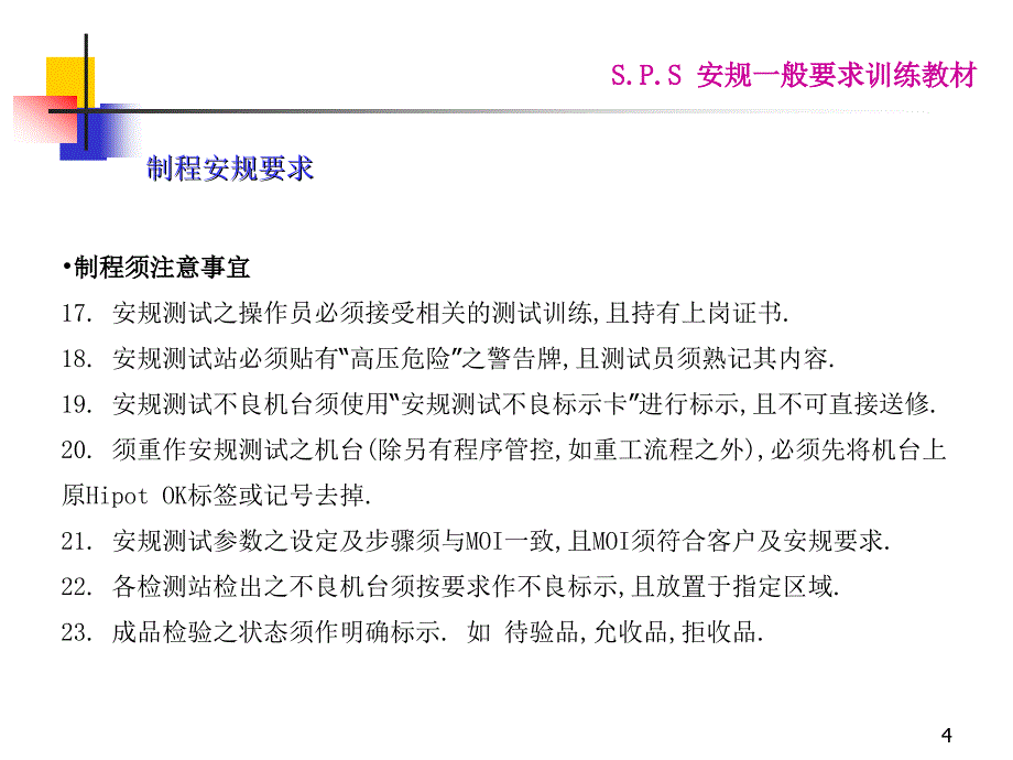 安规基础知识之制程安规_第4页