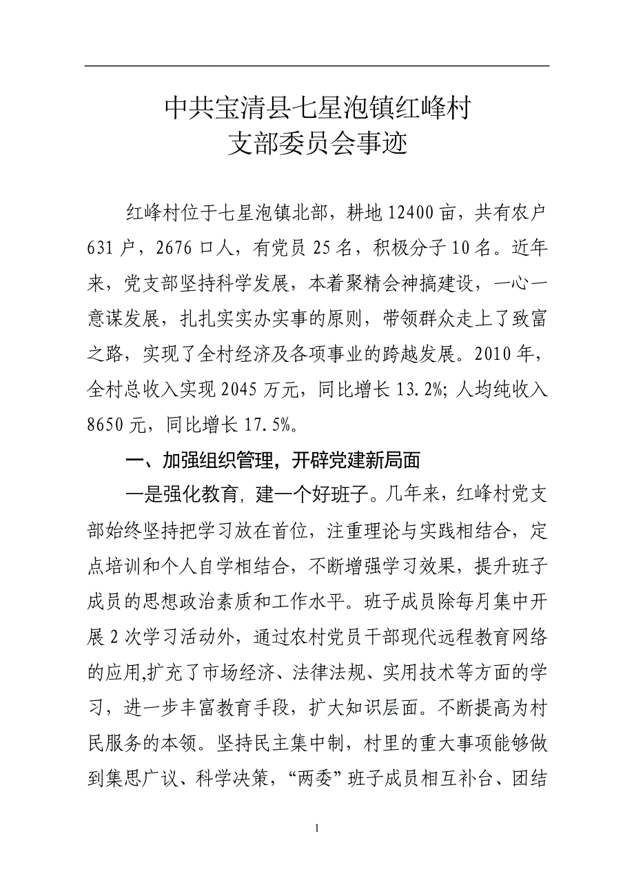 红峰村党支部的主要事迹_第1页