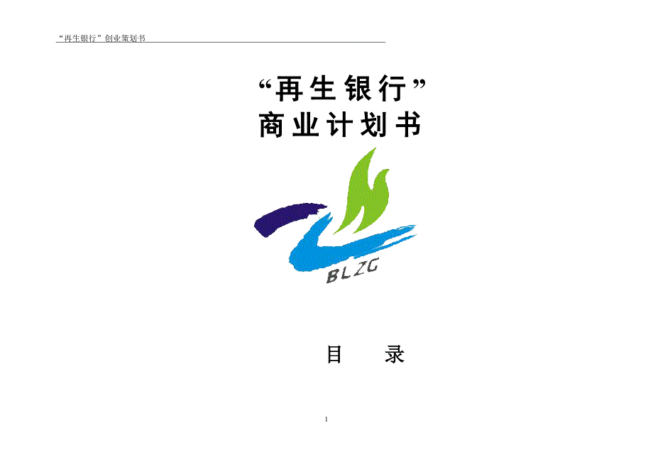 再生银行商业策划书_第1页