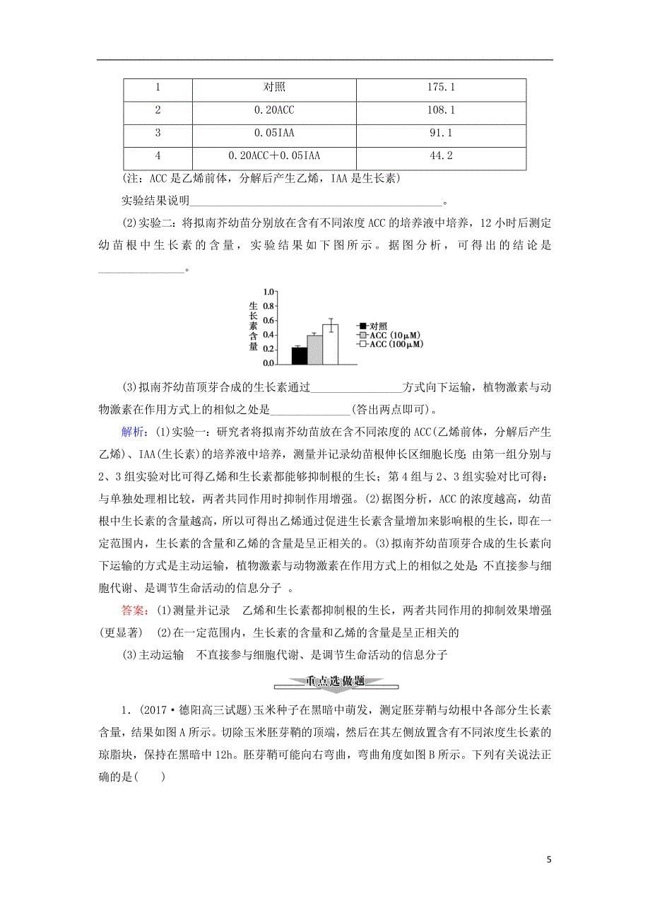 2018高考生物大二轮复习第01部分专题05生命系统的稳态及调节整合考点14“各显其能”的其他植物激素练习_第5页