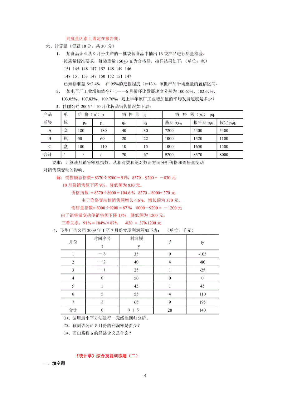 《统计学》综合技能训练题03版（精选）_第4页