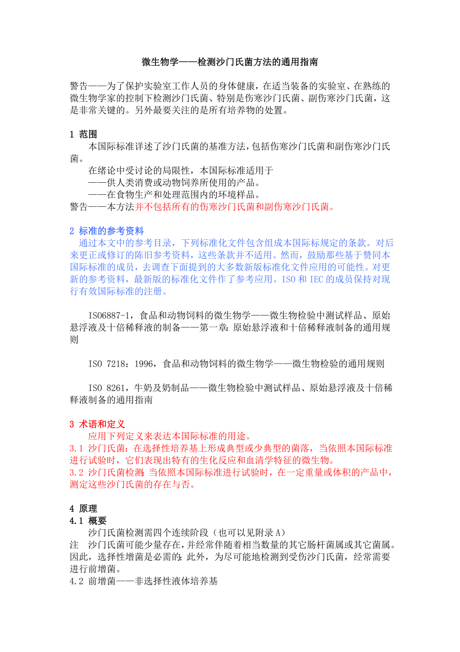 ISO标准食品和动物饲料的微生物学_第4页