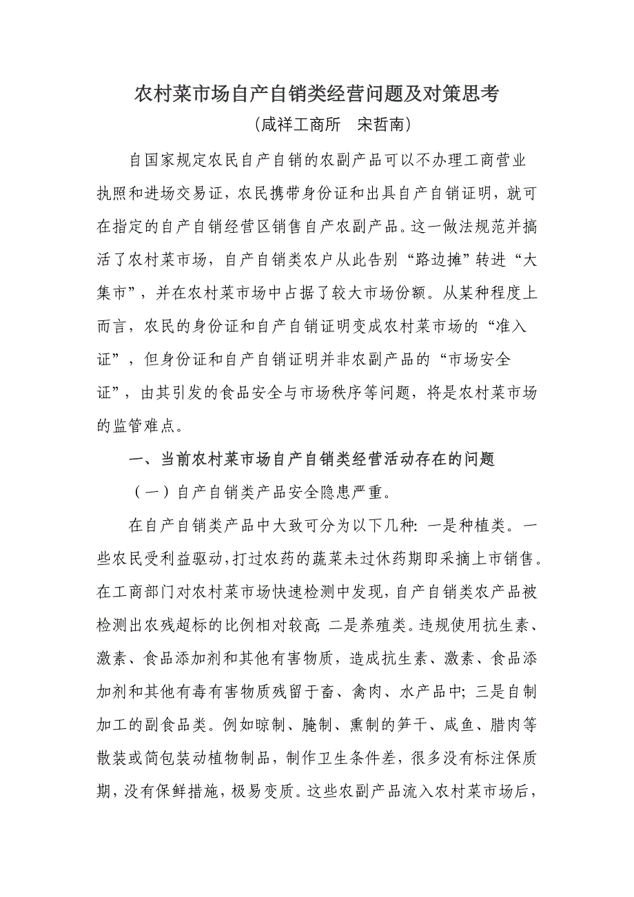 农村菜市场自产自销类经营问题及对策思考_第1页