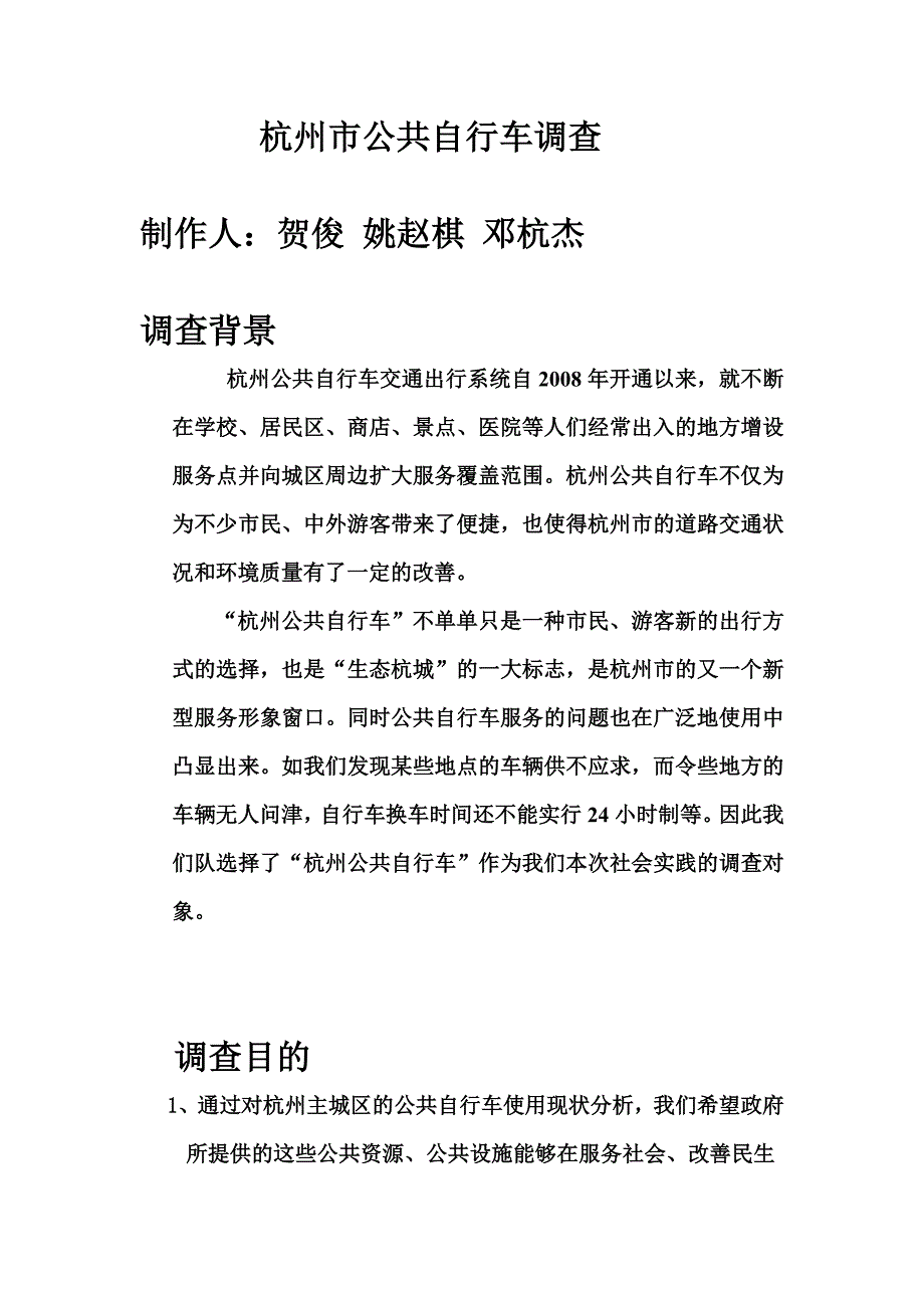 杭州市公共自行车调查_第1页